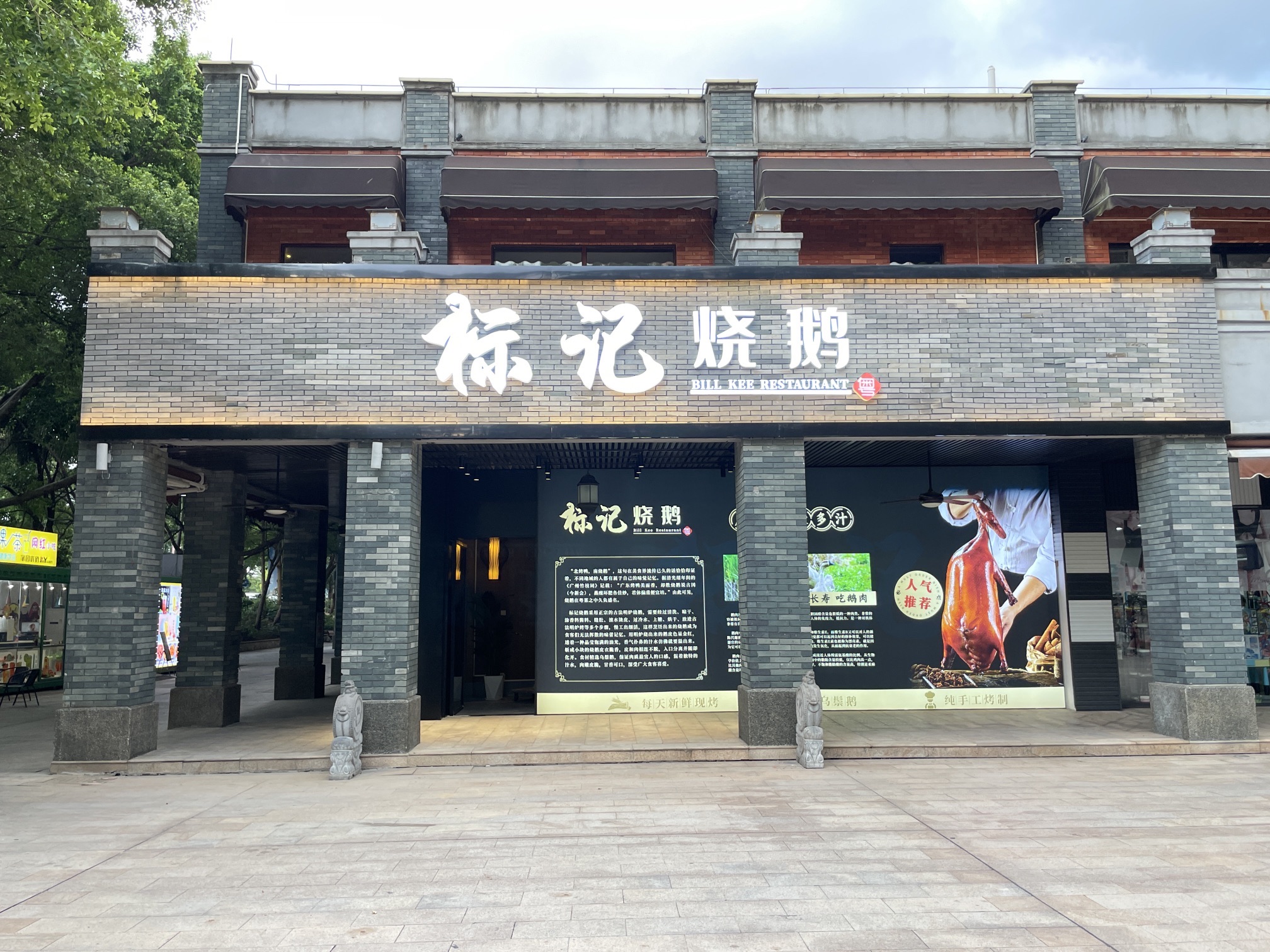标记烧鹅餐厅