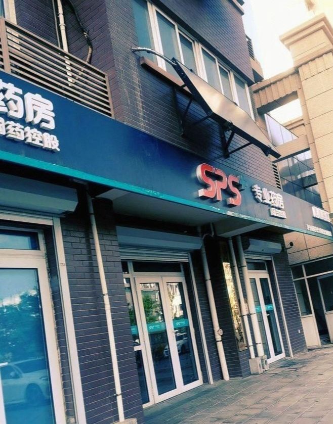 济宁国药关爱大药房连锁有限公司