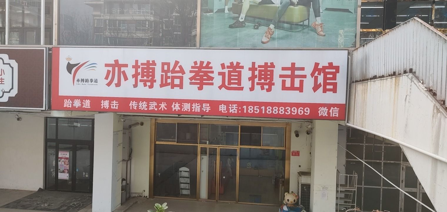 场地封面-亦搏跆拳道搏击馆