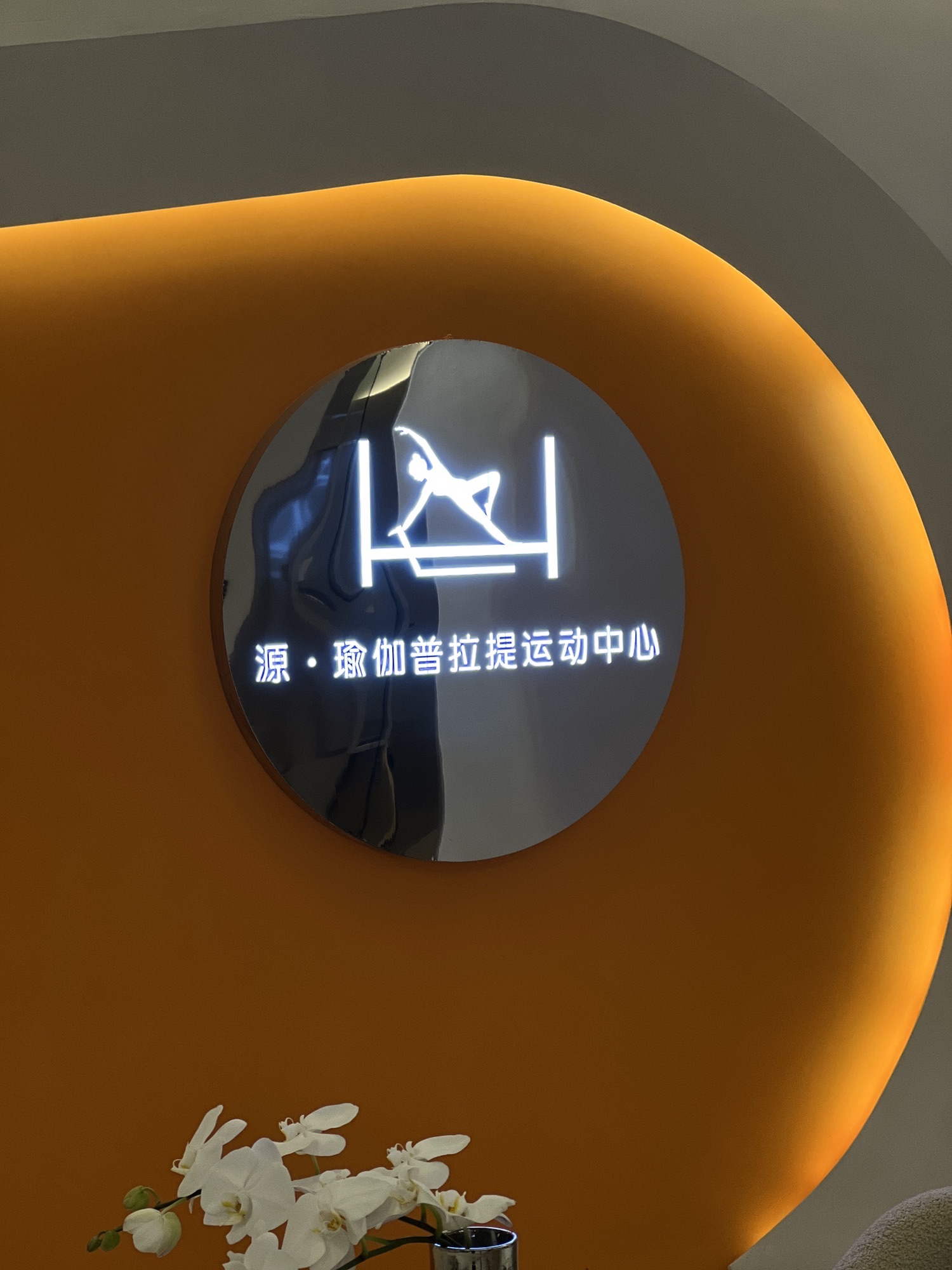 源·瑜伽普拉提运动中心(宾王店)