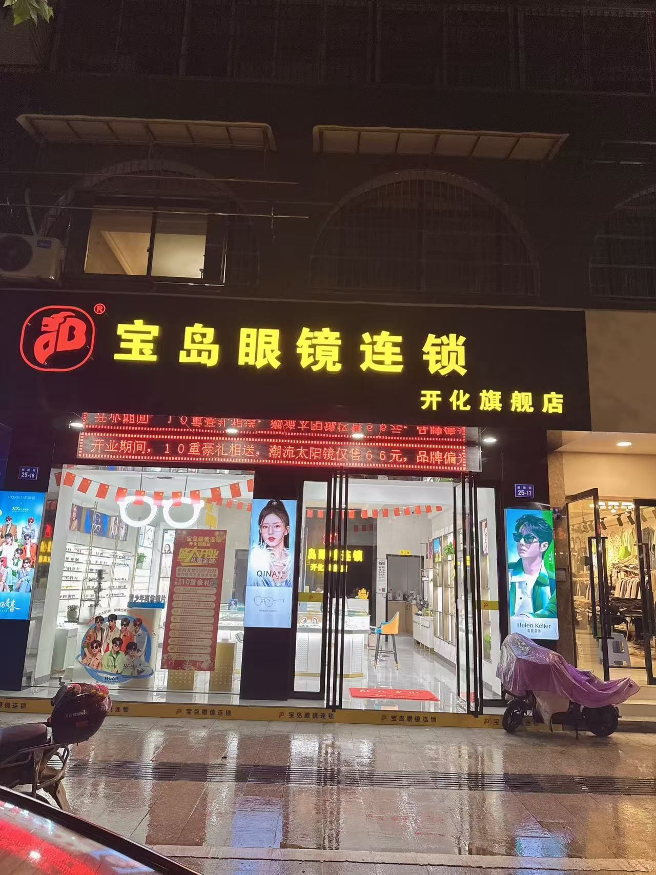 宝岛眼镜连锁开化旗舰店