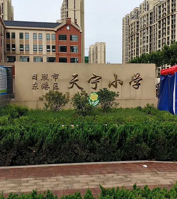 日照市天宁小学