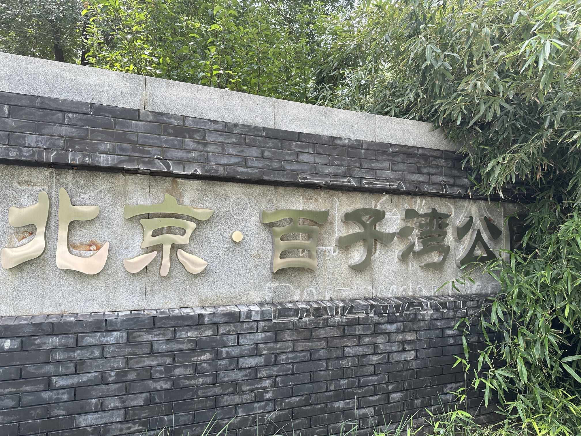 百子湾公园旅行图片 1