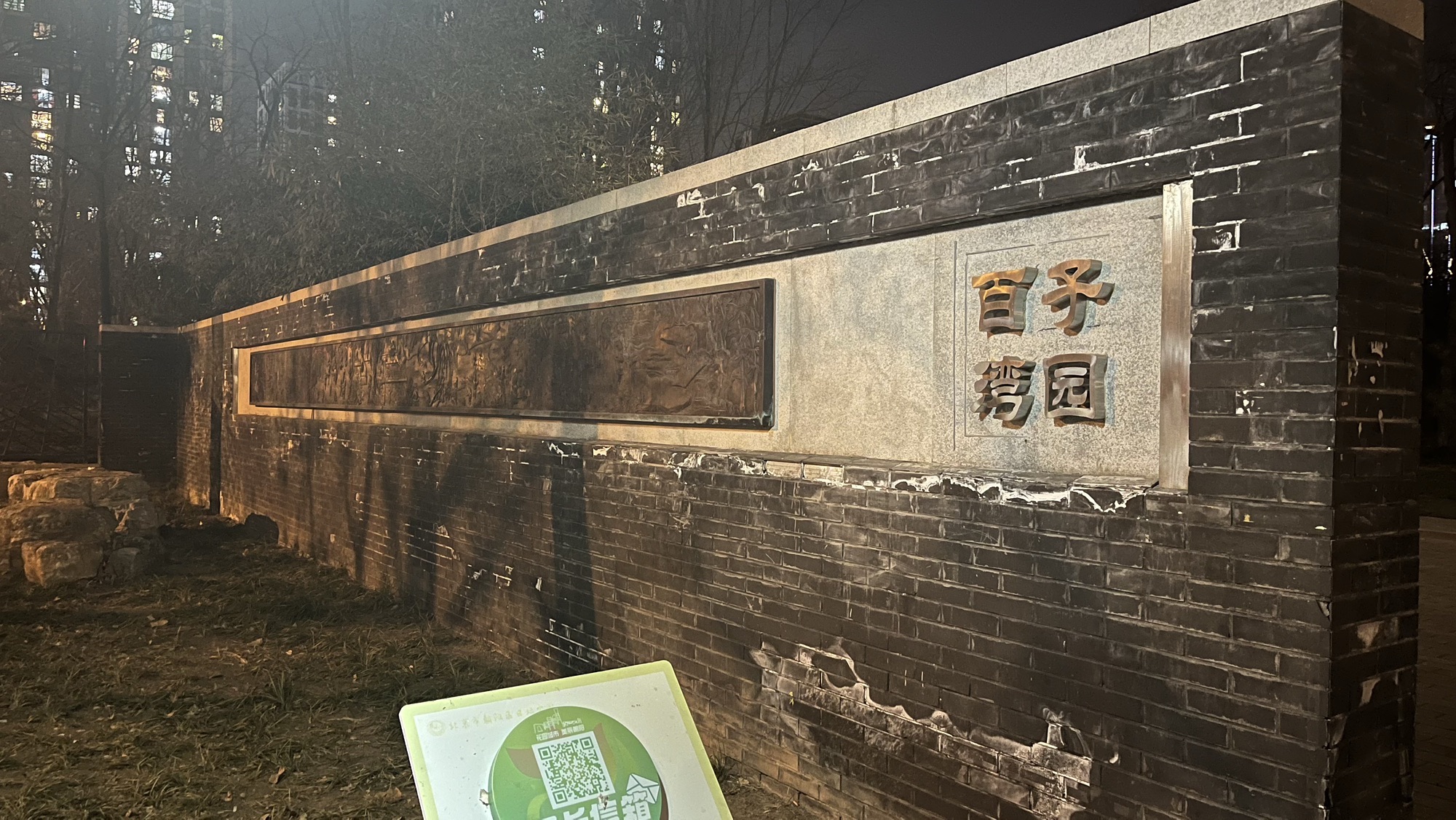 百子湾公园旅行图片 3