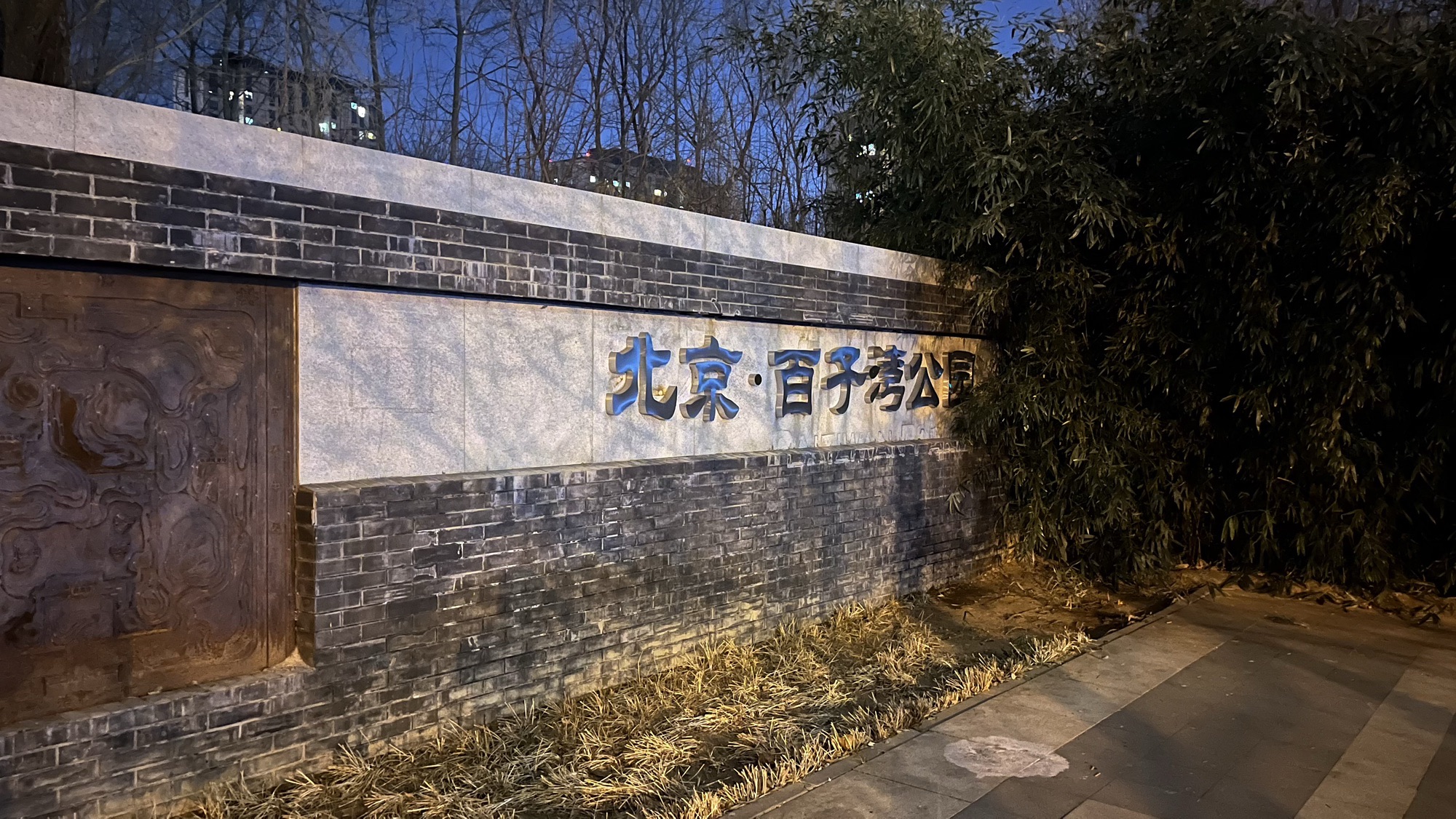 百子湾公园旅行图片 1