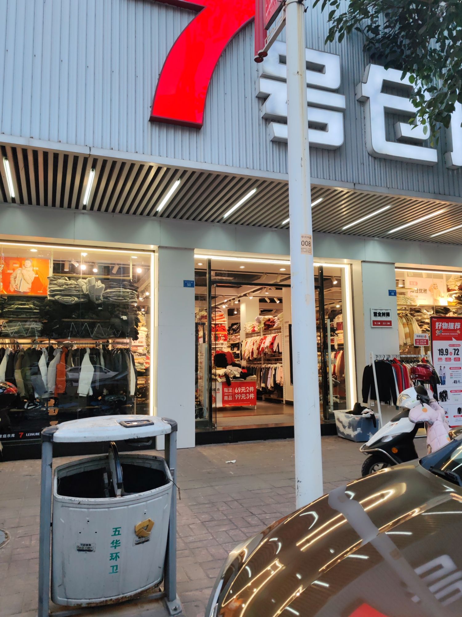 7号仓库(五华店)