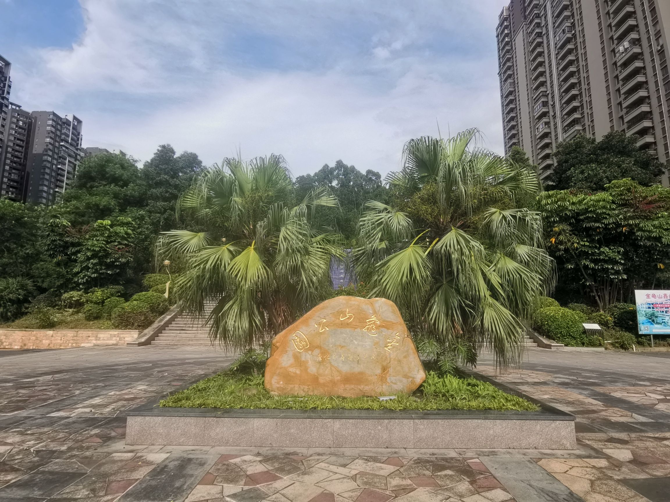 金龟山公园旅行图片 1