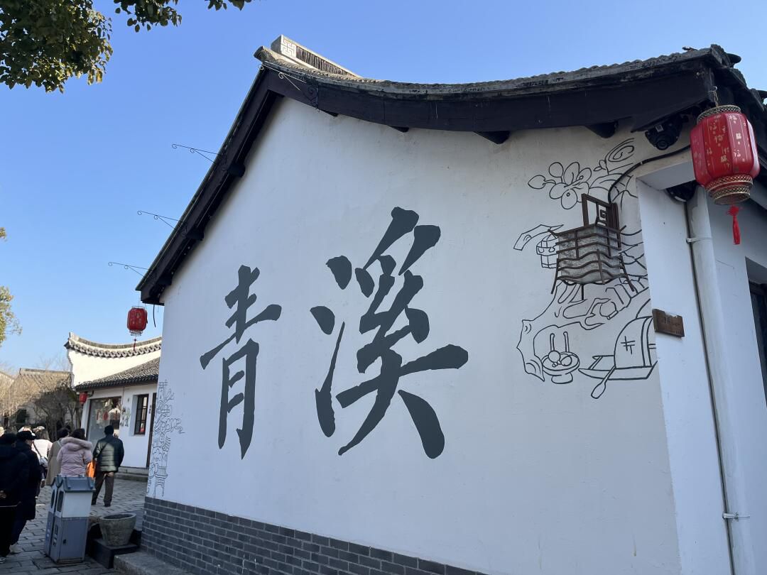 青溪老街旅行图片 1