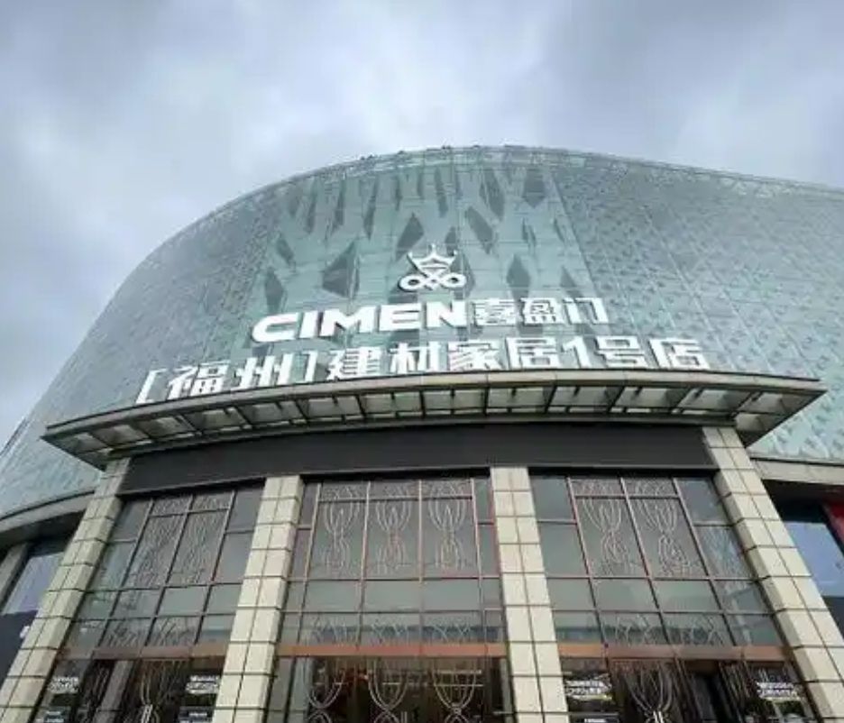 喜盈门建材家居1店(会展店)