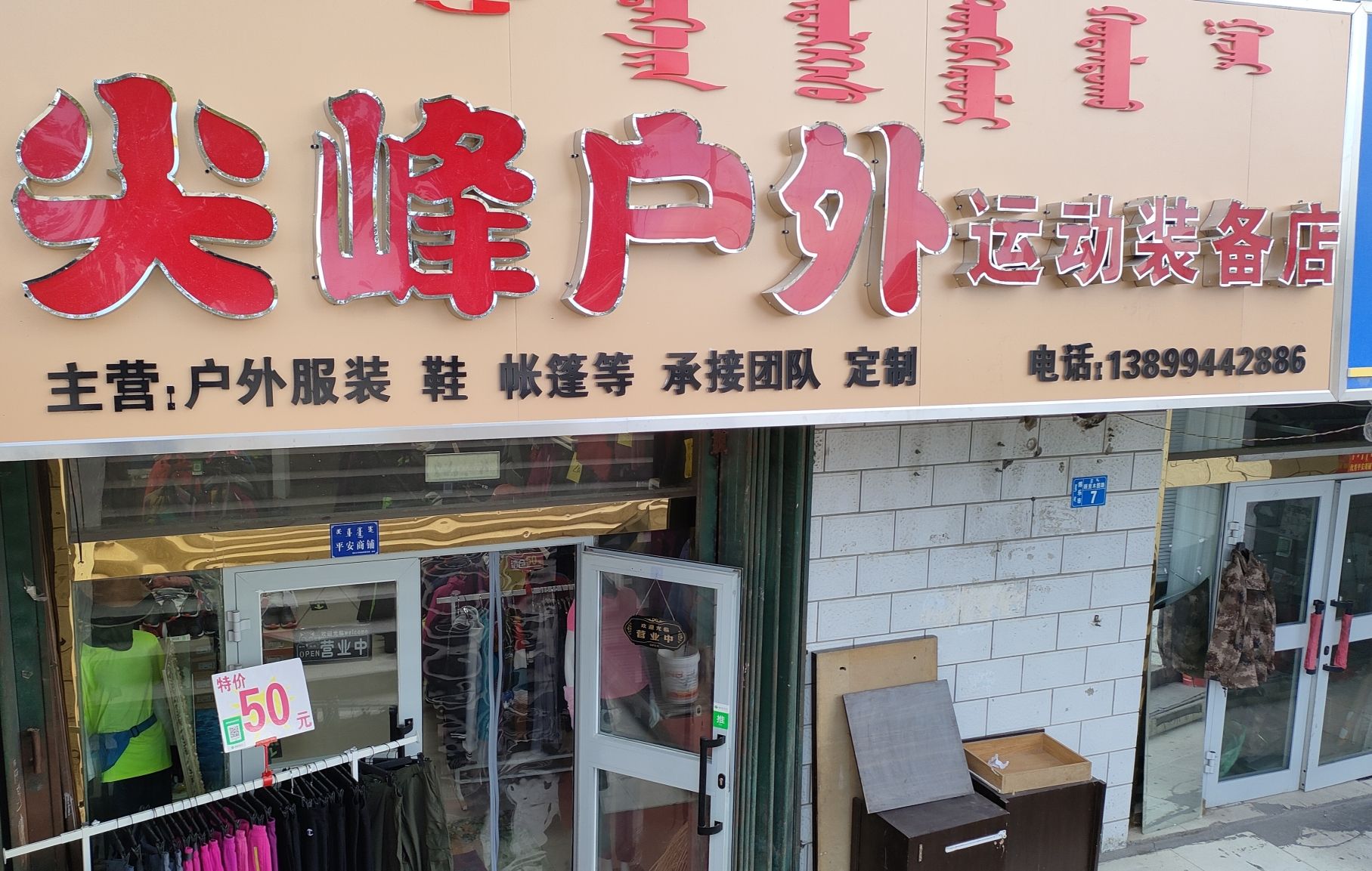 尖峰户外运动装备店
