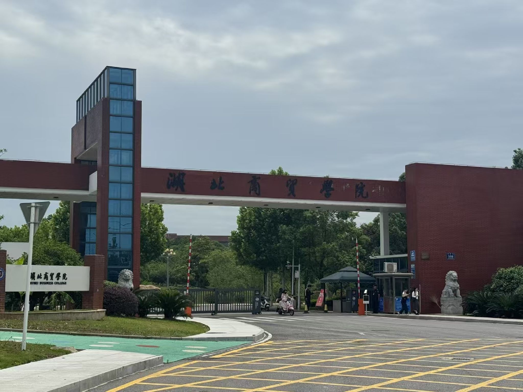 湖北商贸学院(咸宁校区)