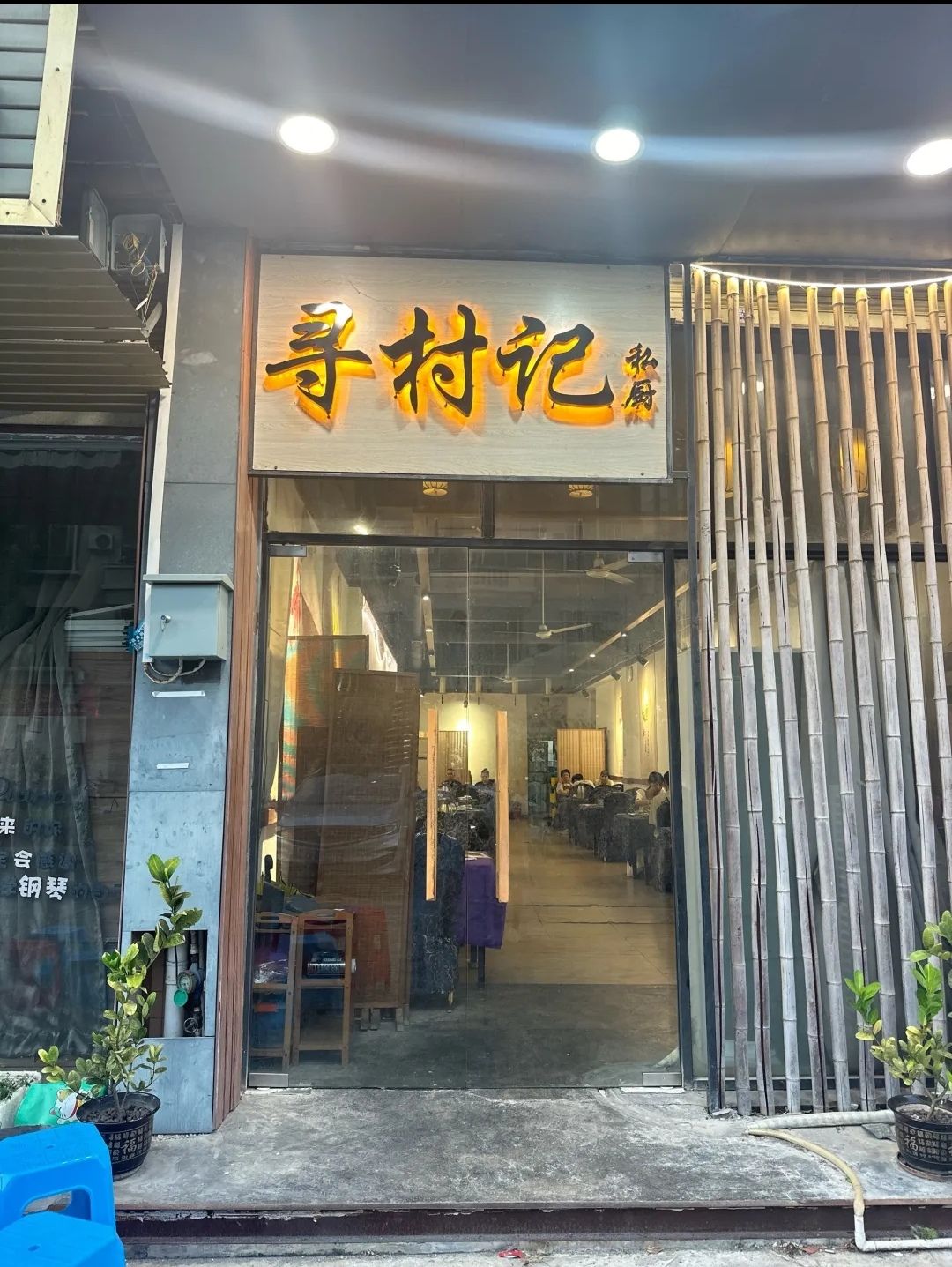 寻村记私厨