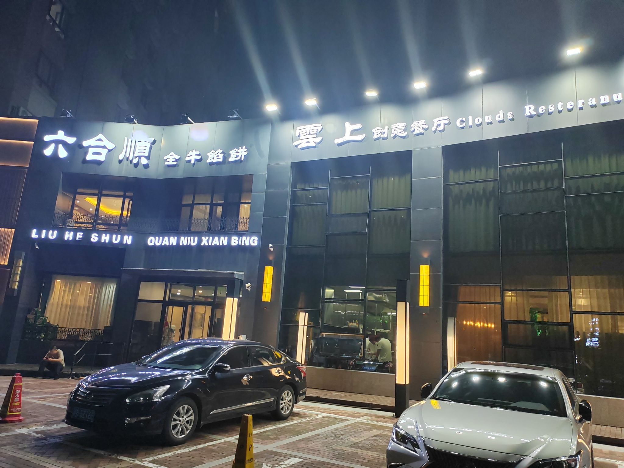 云上创意餐厅(伟业尚城F区店)