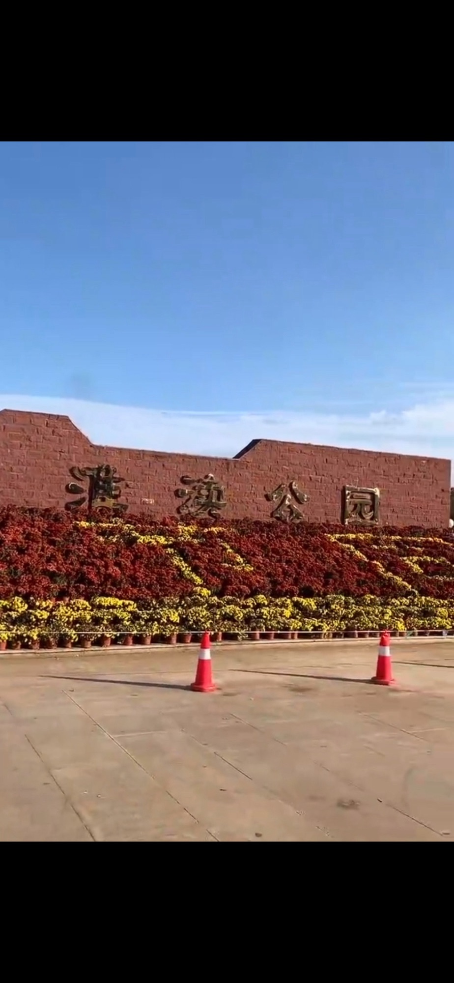 淮渎公园旅行图片 1