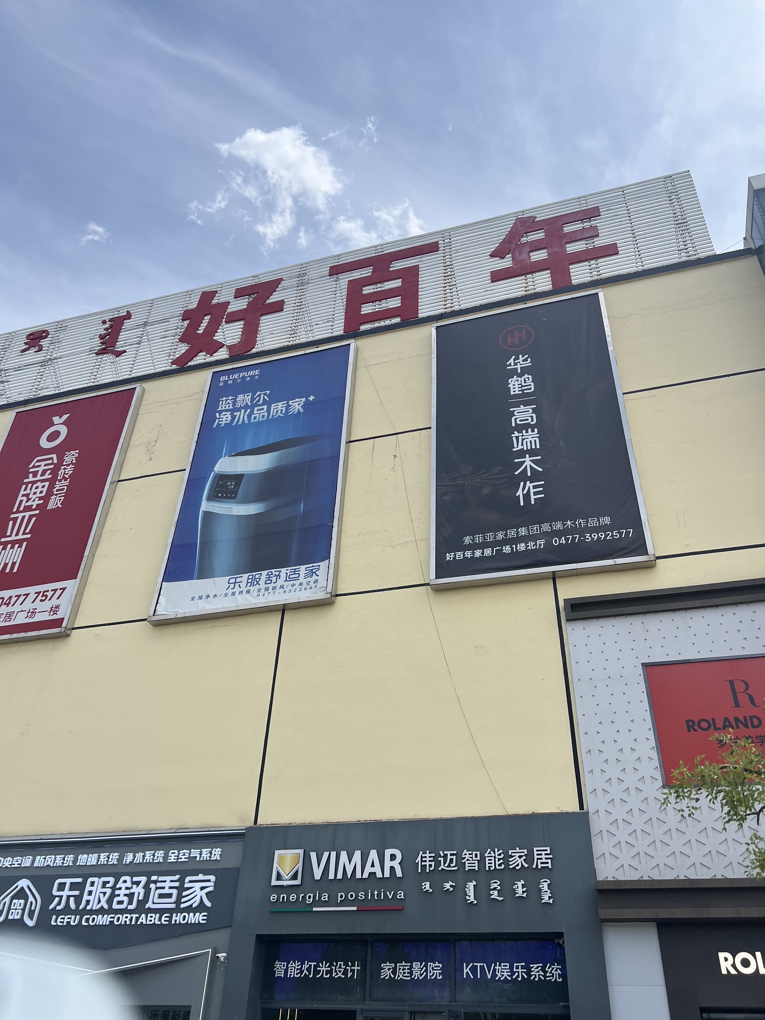 鄂尔多斯市好百年家居建材市场有限公司