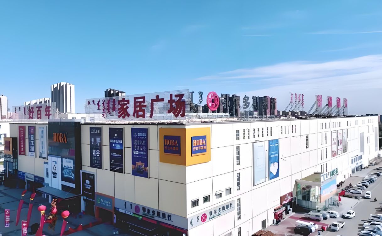鄂尔多斯市好百年家居建材市场有限公司