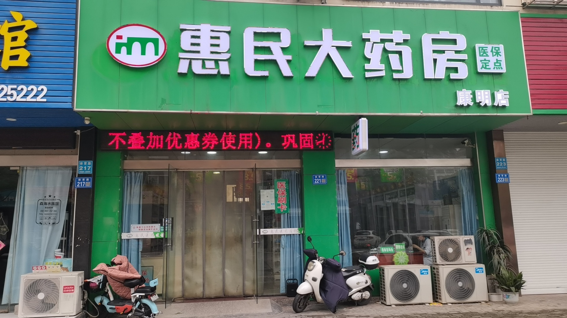 惠民大药房(康明店)