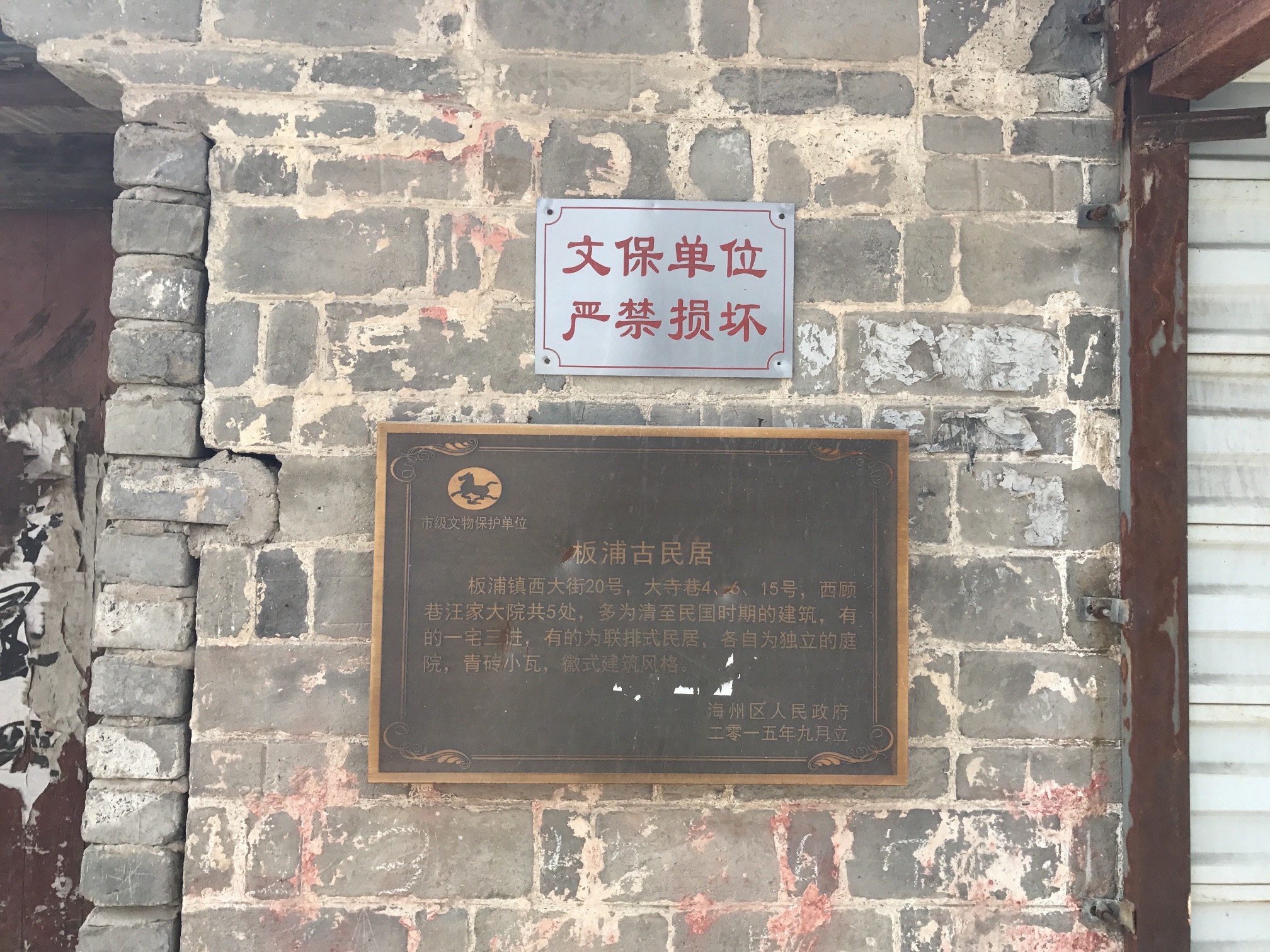 板浦古民居旅行图片 3