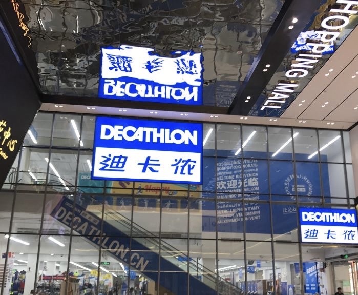 迪卡侬(常州新北店)