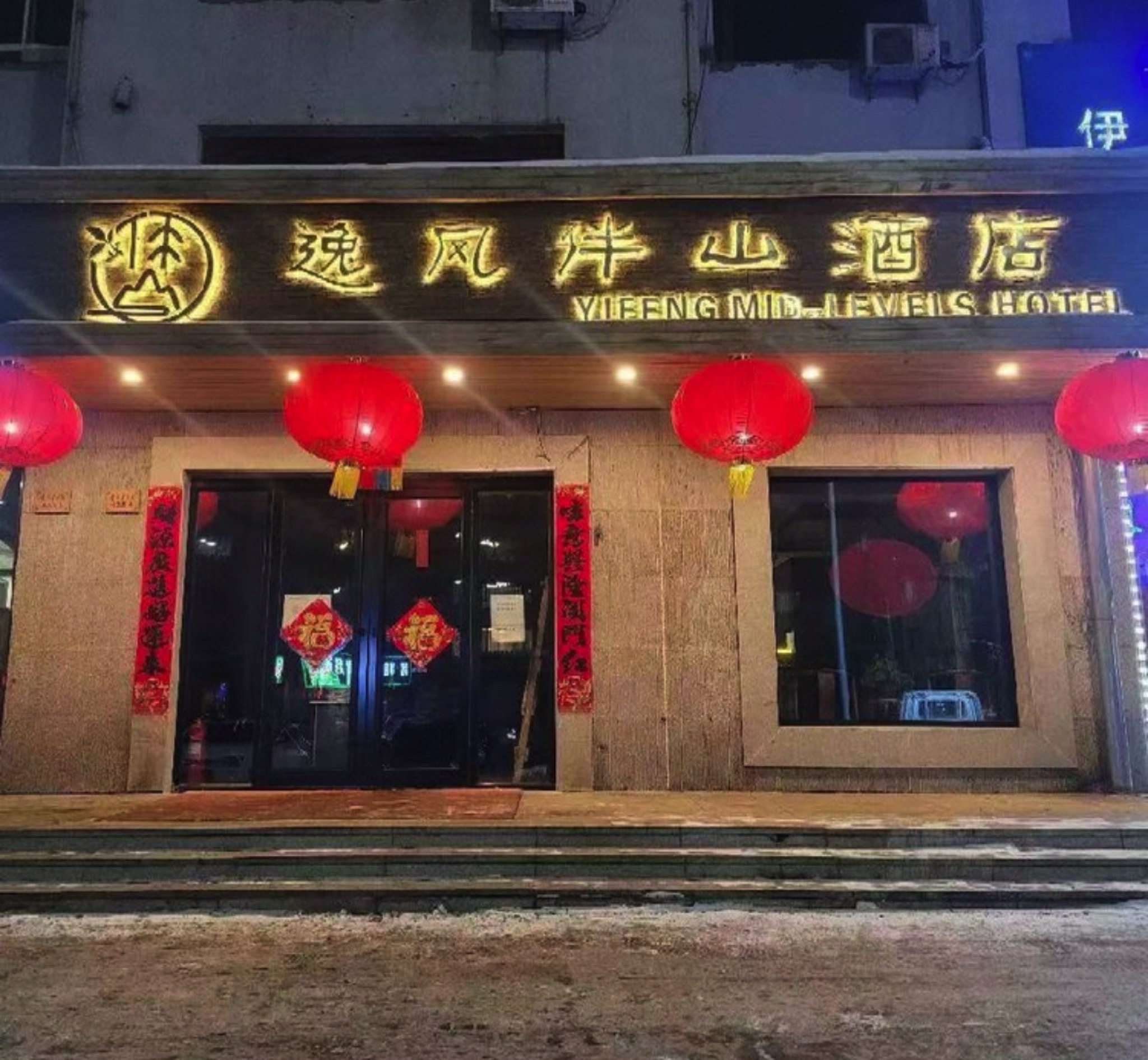 伊春逸风伴山酒店