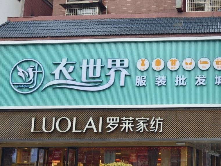 衣世界服装批发城(和平东路店)
