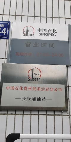 中国石化贵阳云岩长兴加油站