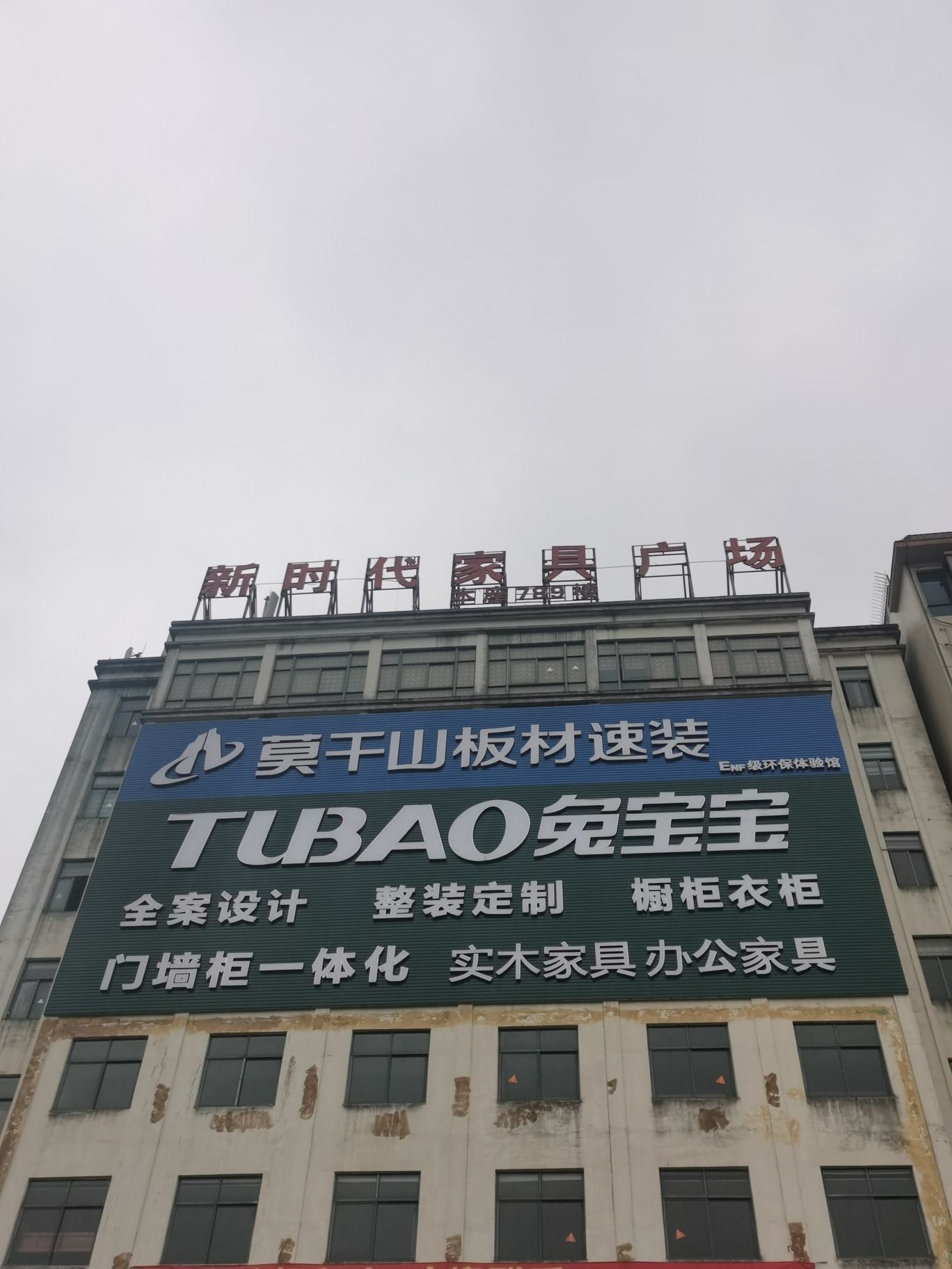 新时代家具广场(南海大道店)