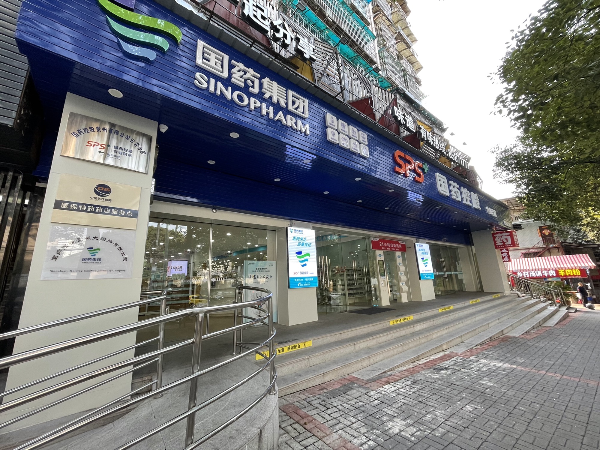 SPS+国药控股专业药房(贵乌路分店)