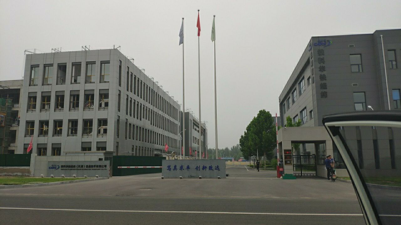 铁科华铁经纬(天津)信息技术有限公司