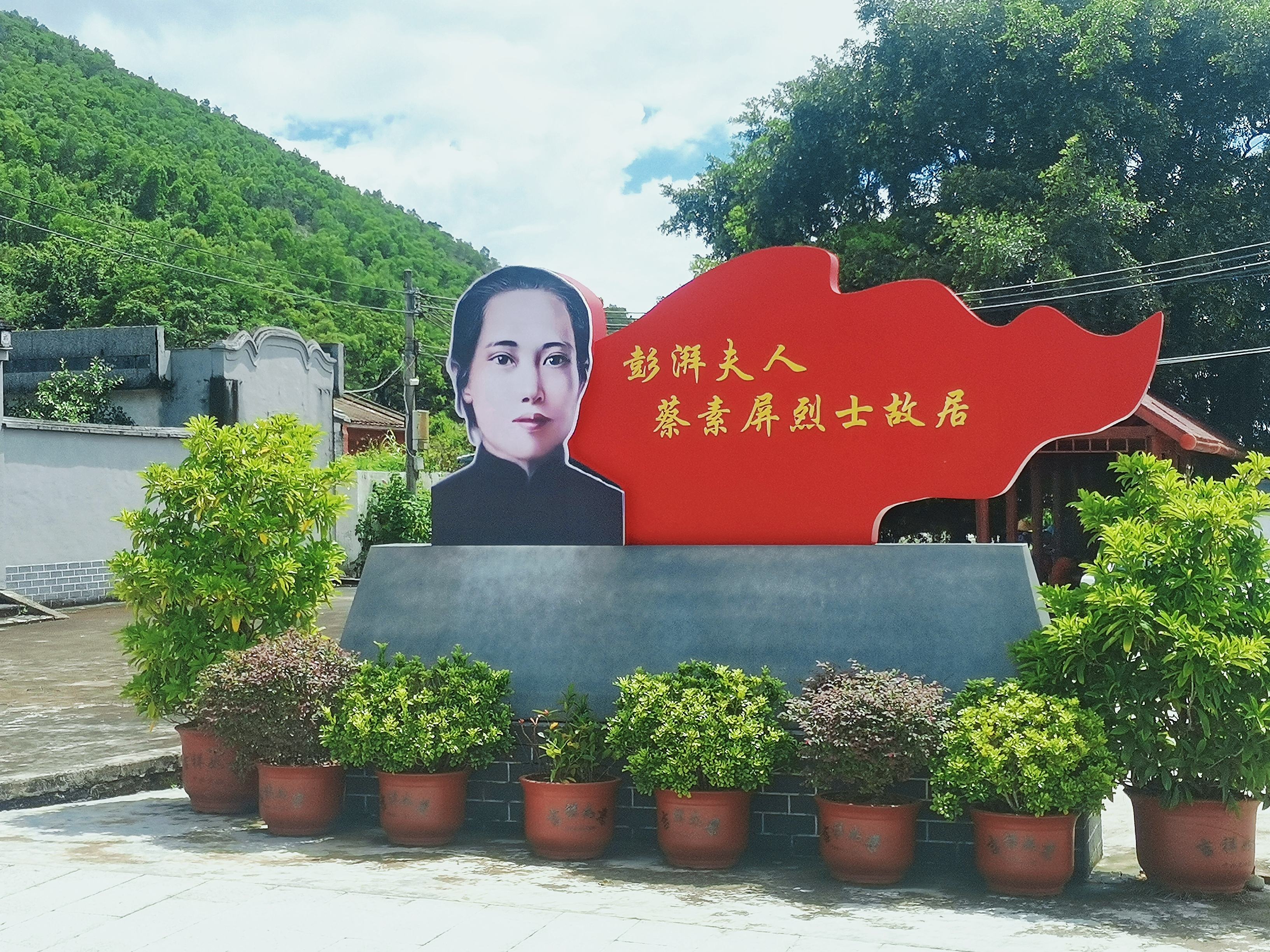 蔡素屏烈士故居