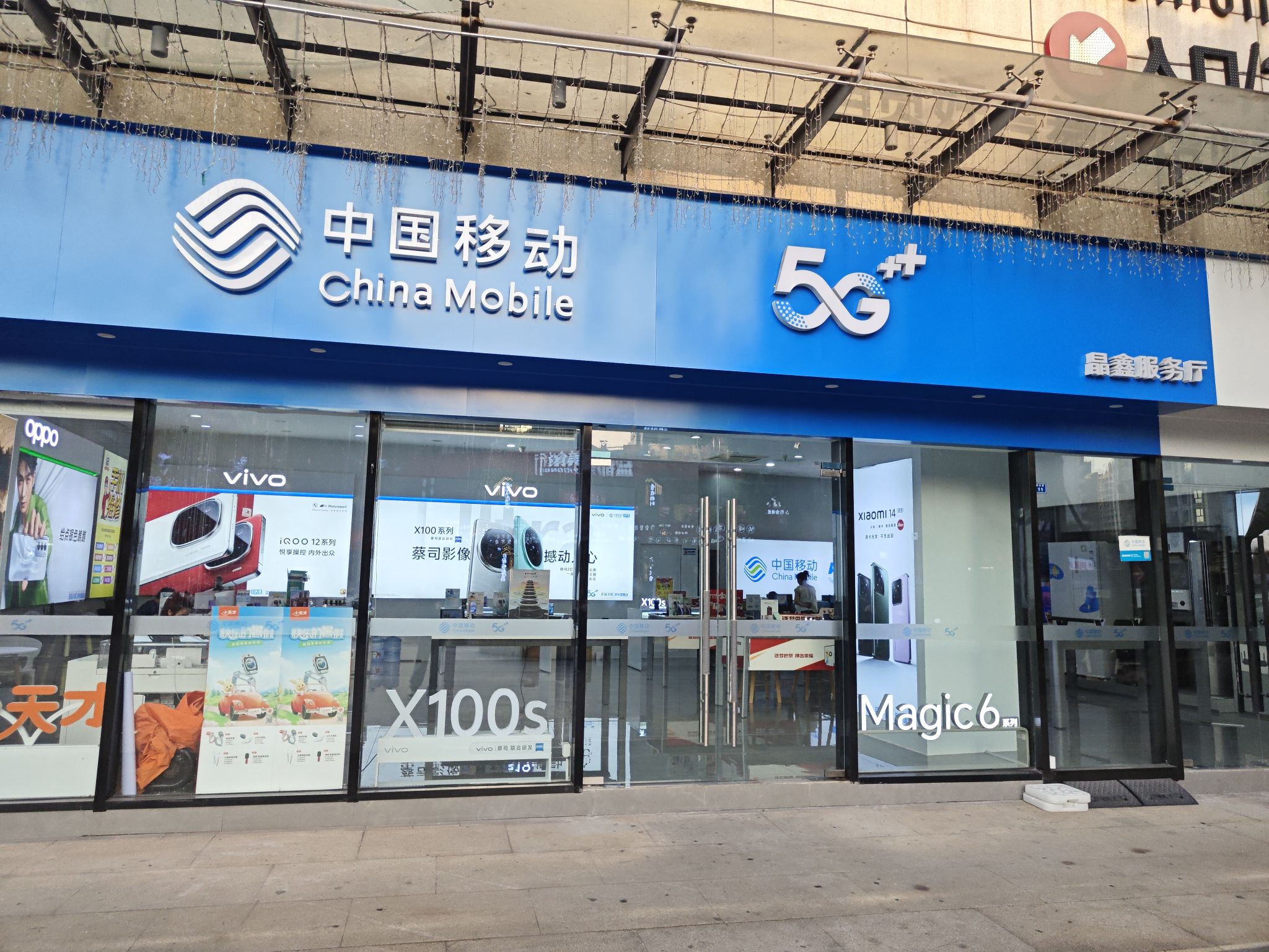 中国移动通信(华商东街晶鑫营业厅)
