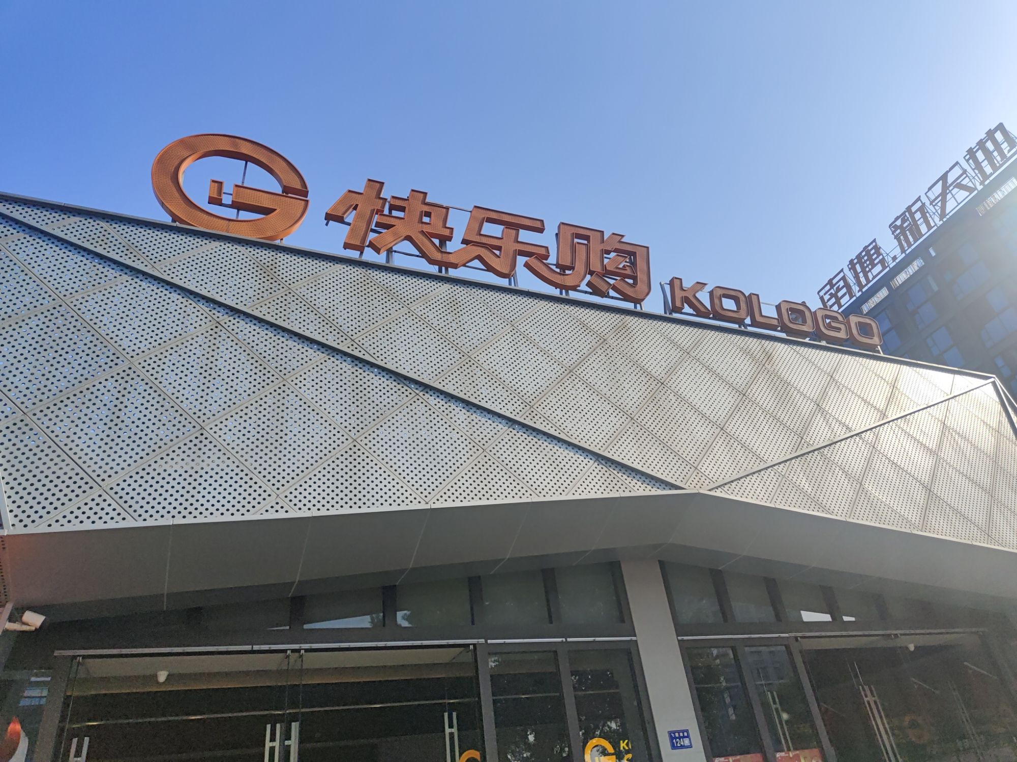 快乐购超市(白鹿洲公园店)