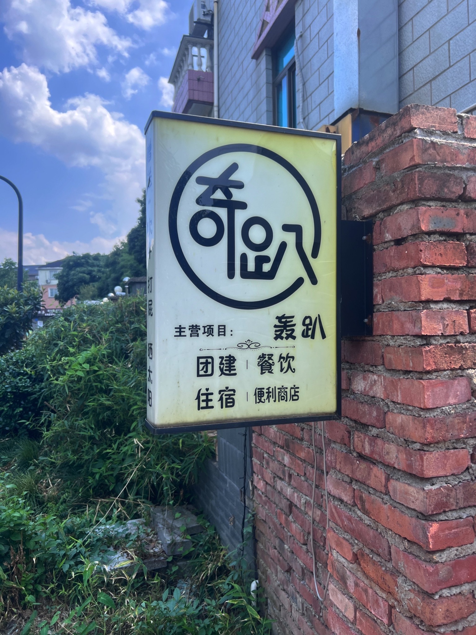 奇趴民宿别墅团建轰趴(龙坞景区店)