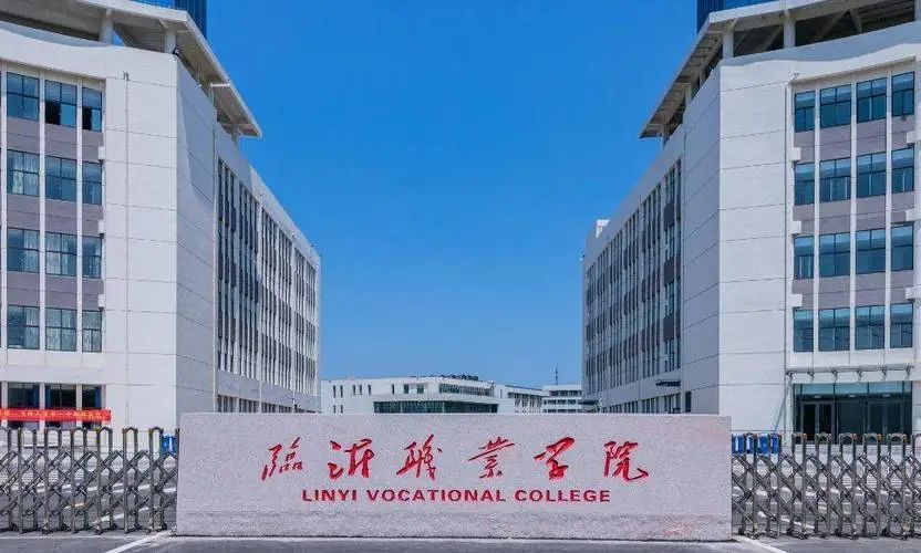 临沂职业学院(经济开发区校区)