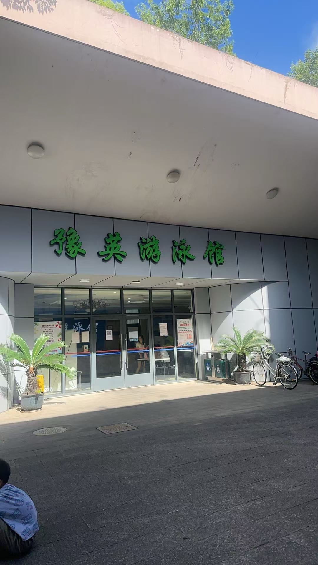 场地封面-豫英游泳馆