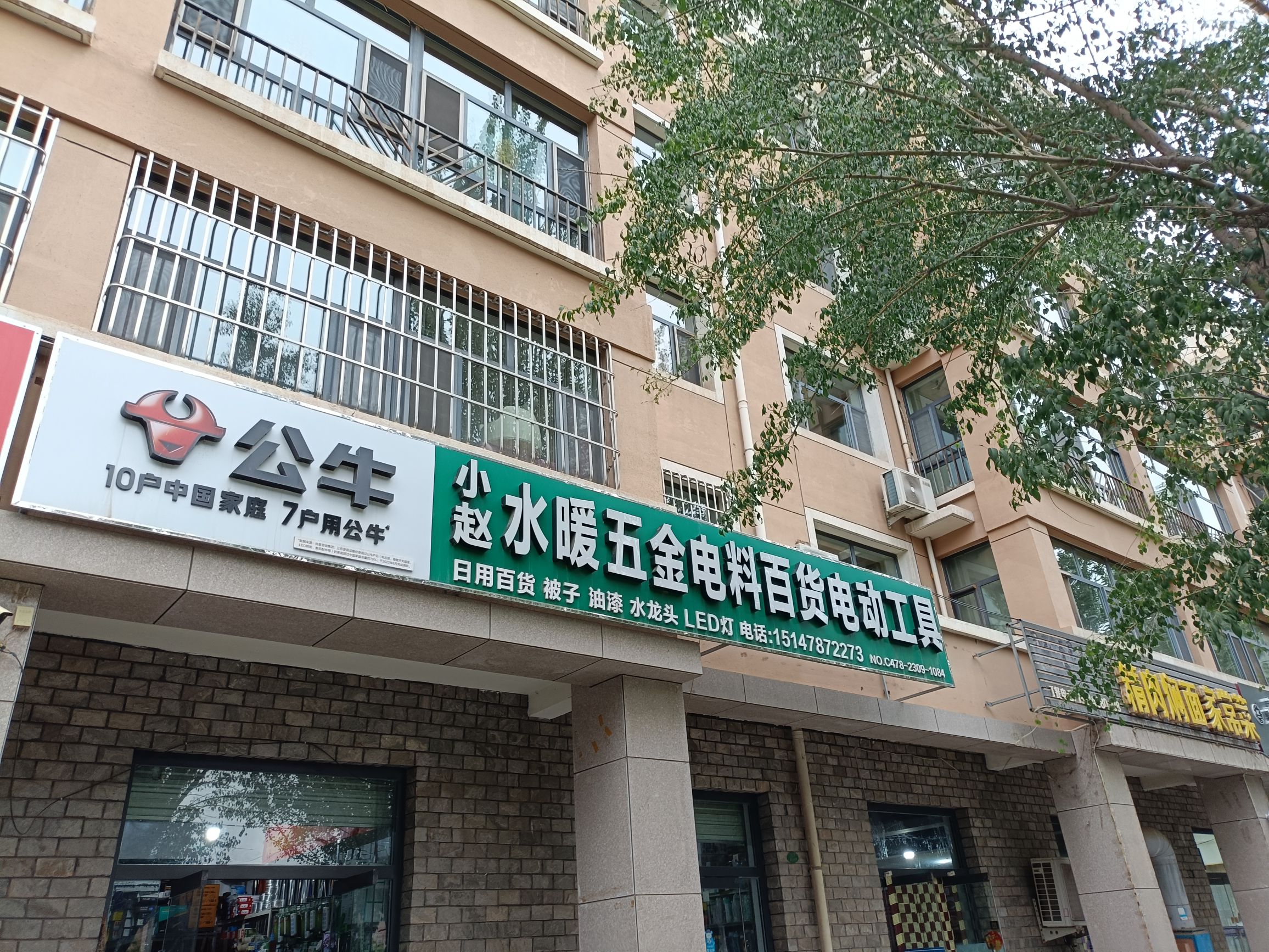 小赵五金店