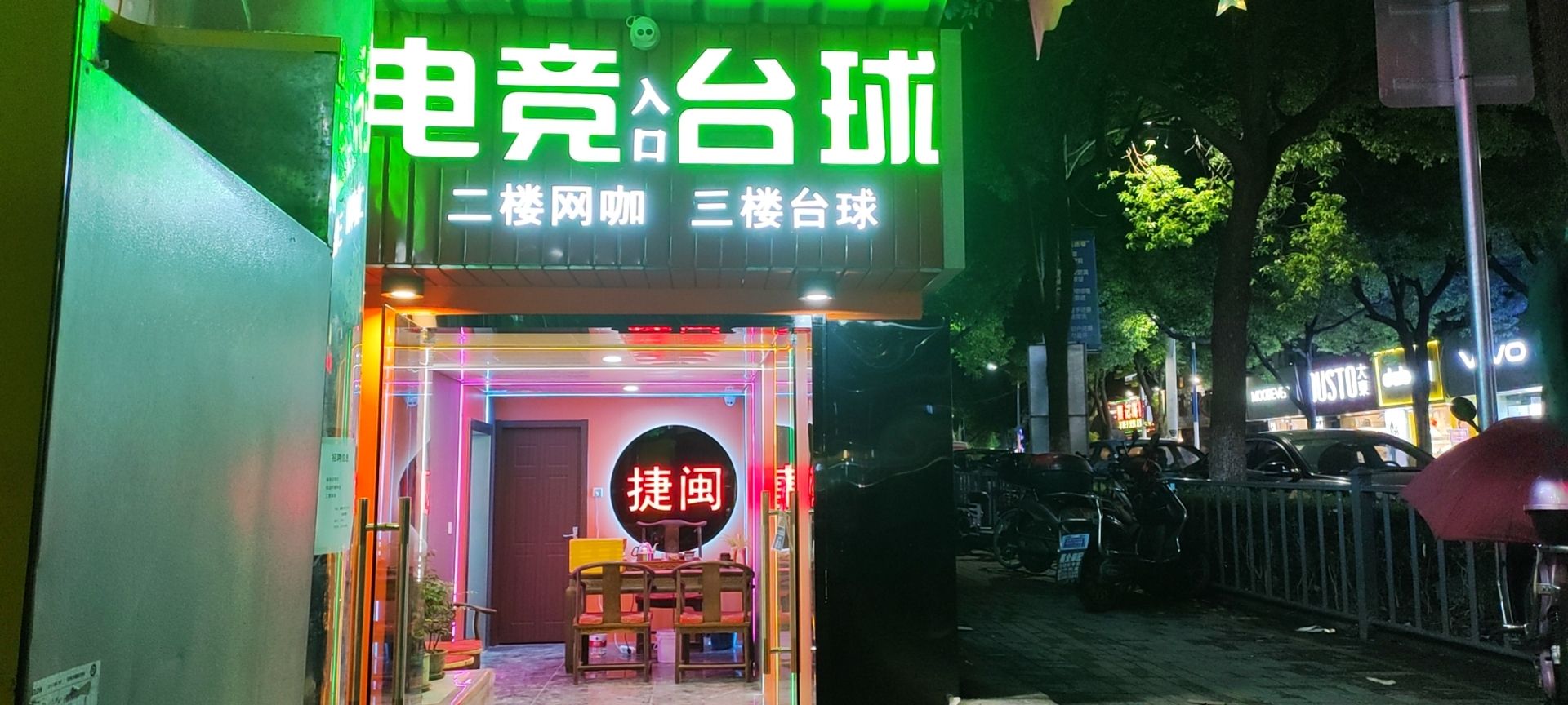 场地封面-捷闽网咖电竞·台球馆