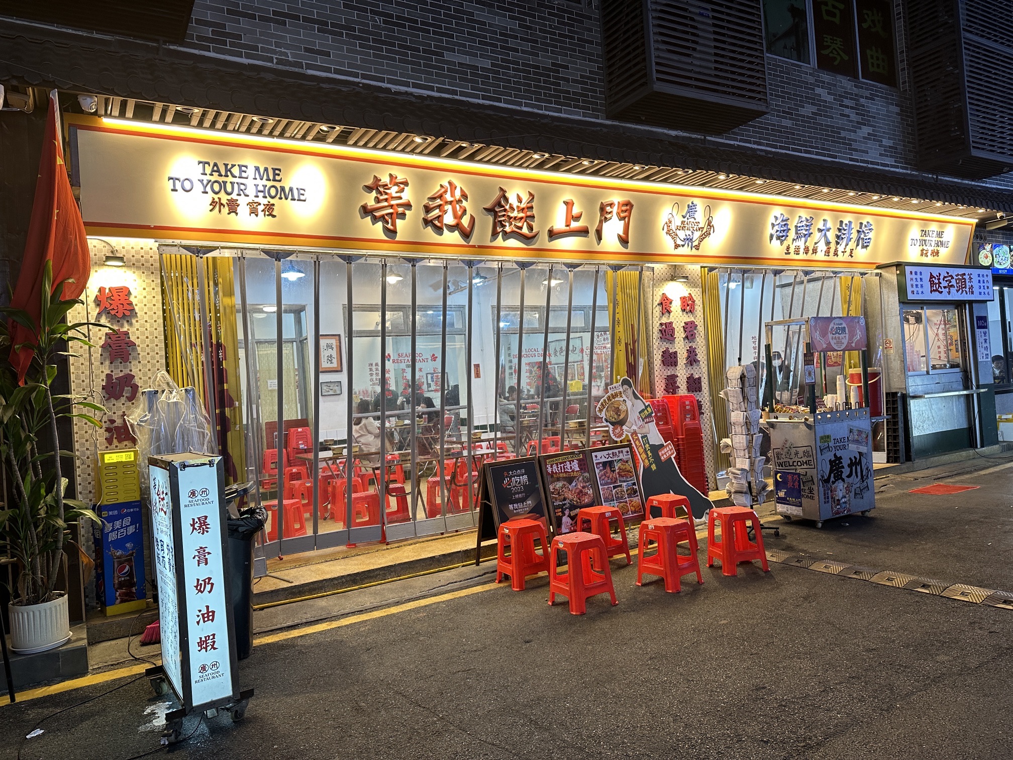 等我餸上门海鲜大排档(小西关店)