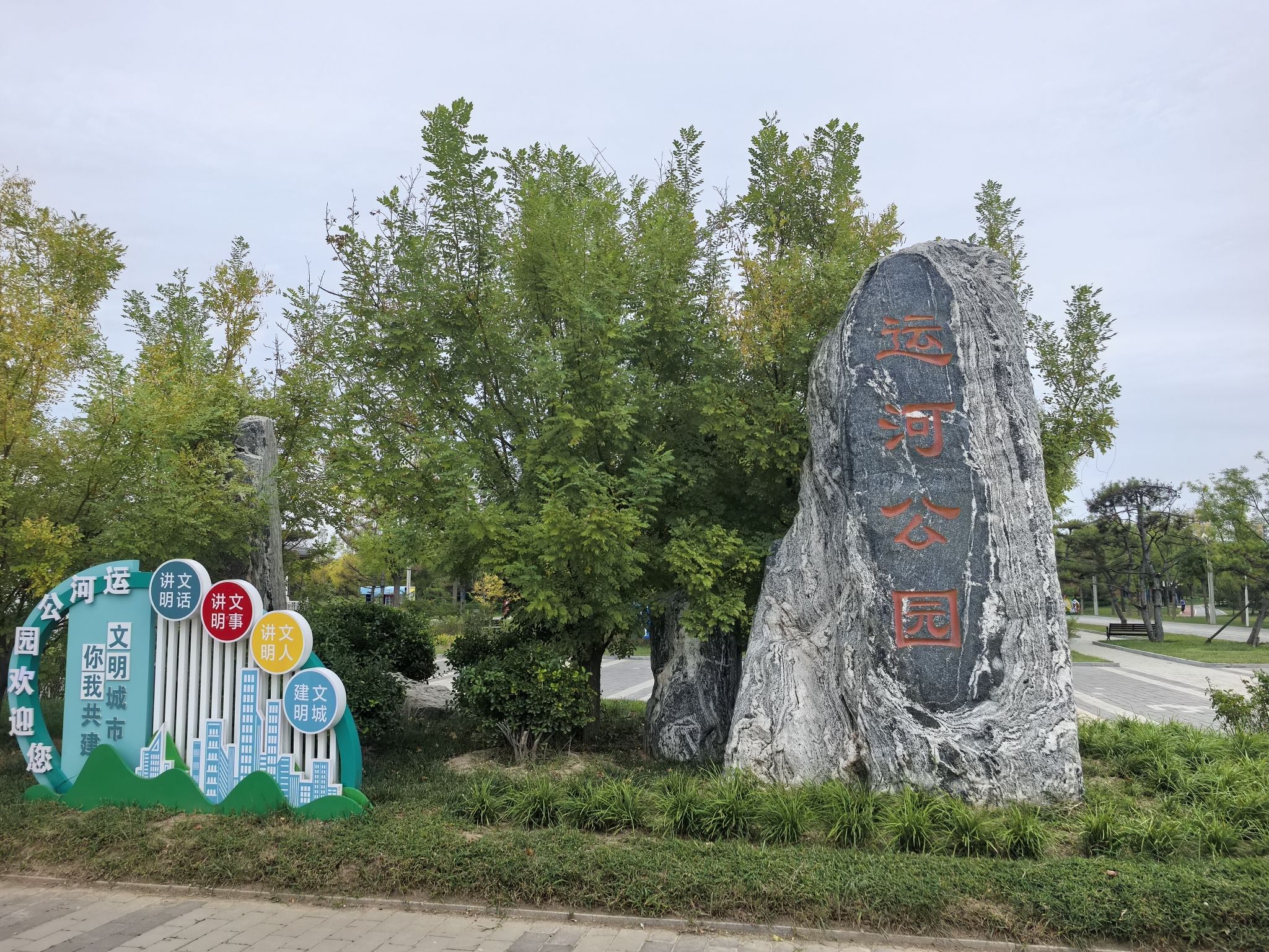 运河公园
