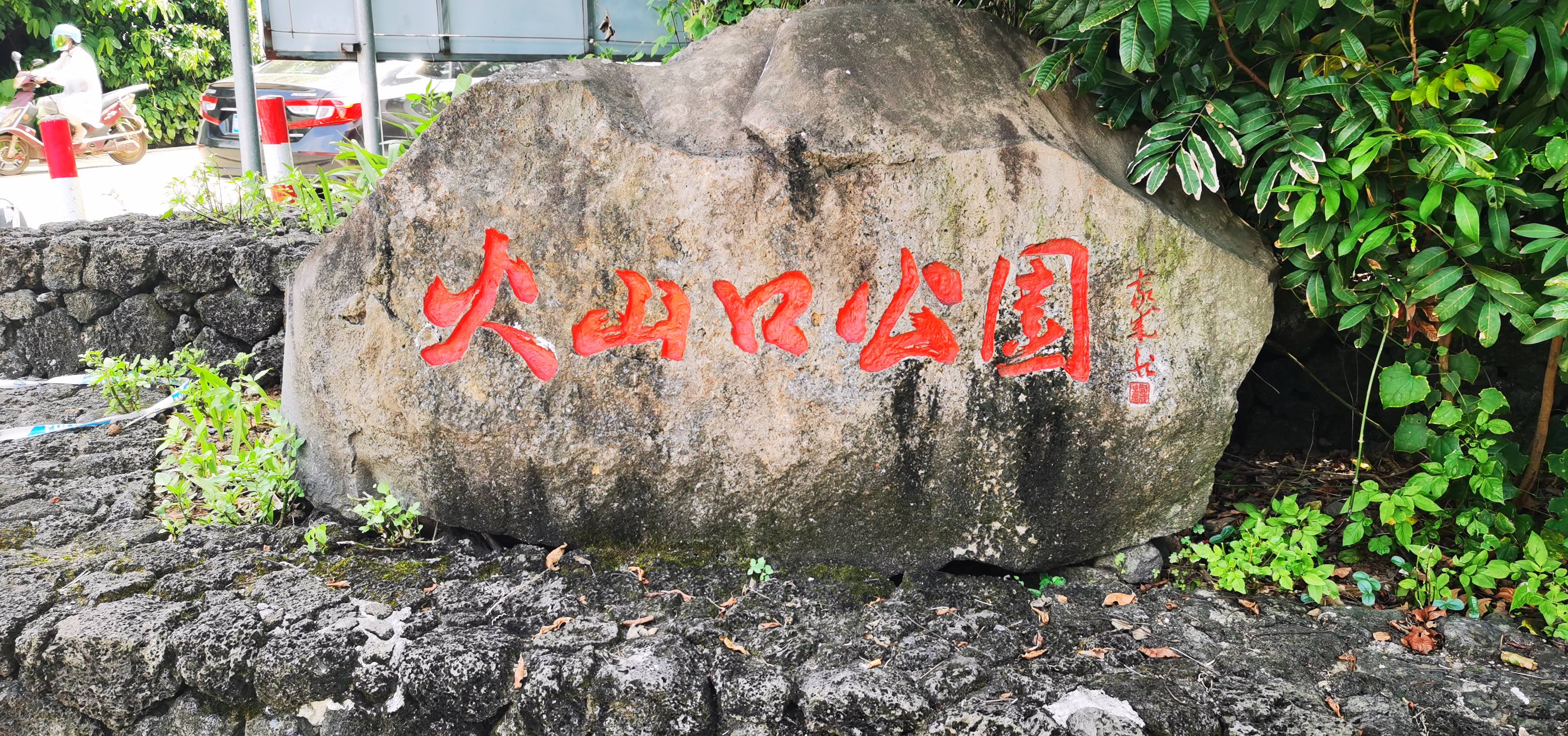 雷琼世界地质公园(海口园区)-火山热带果园