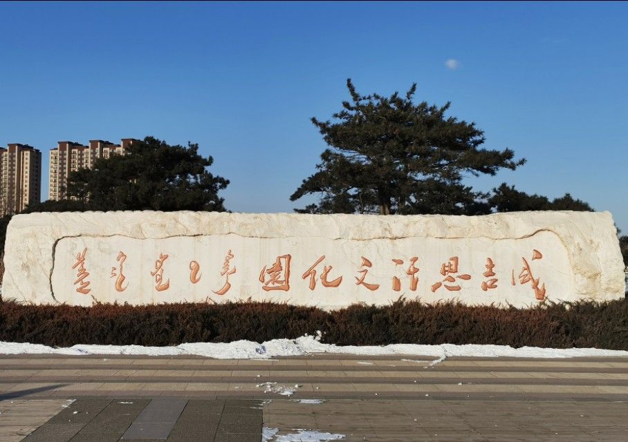 松原成吉思汗文化园冰雪乐园