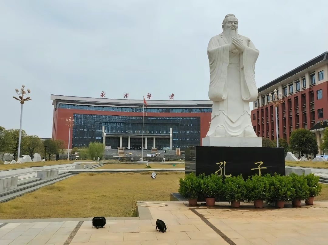 永州师范高等专科学校