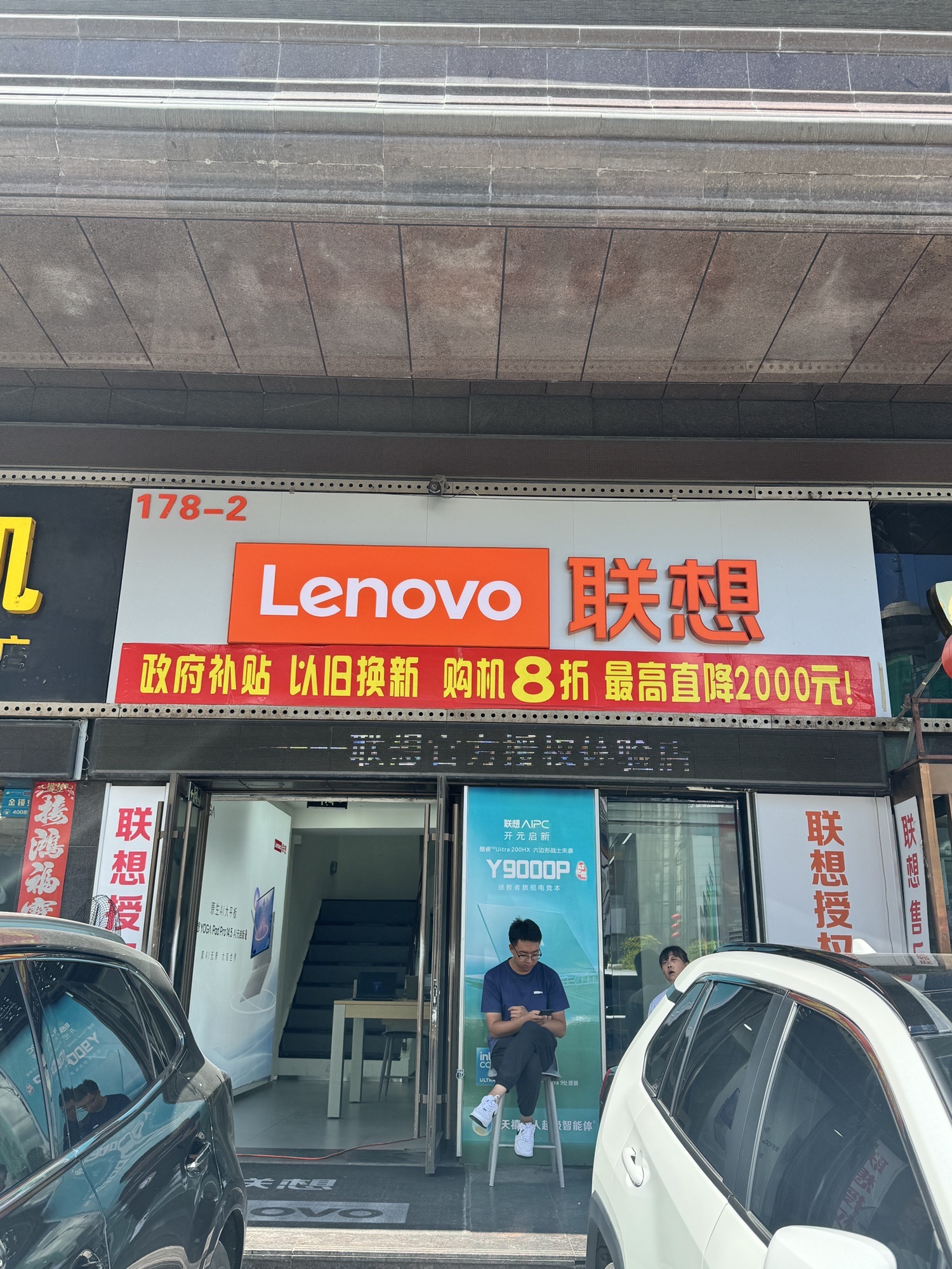 联想智生活(吉林剧场店-国补) - 站前街道便民圈栖邻生活圈购物服务服务点实景照片