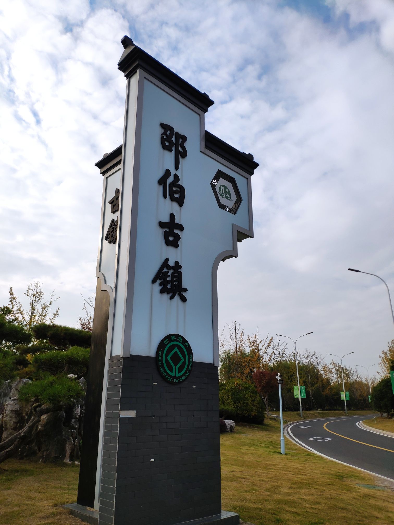 邵伯古镇景区旅行图片 1
