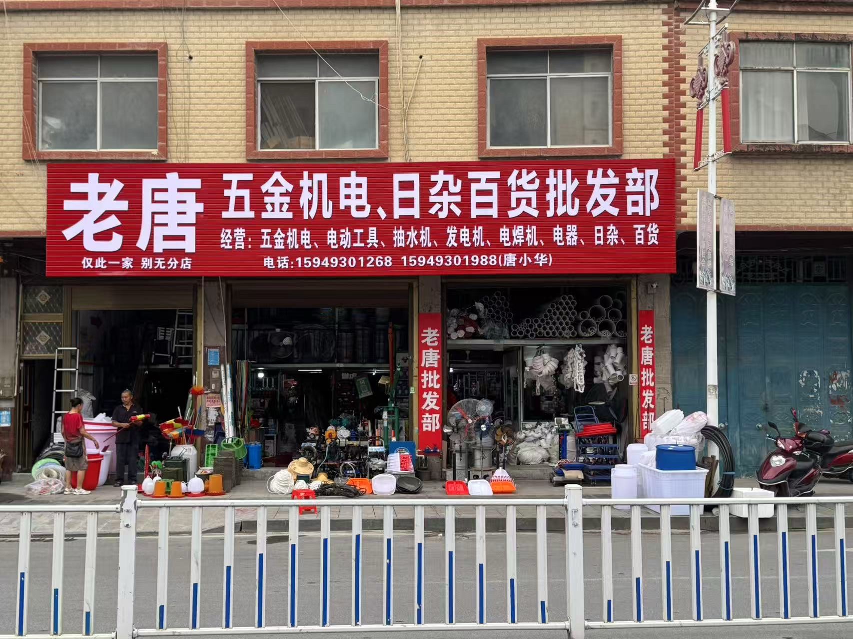 老唐五金机电、日杂百货批发部