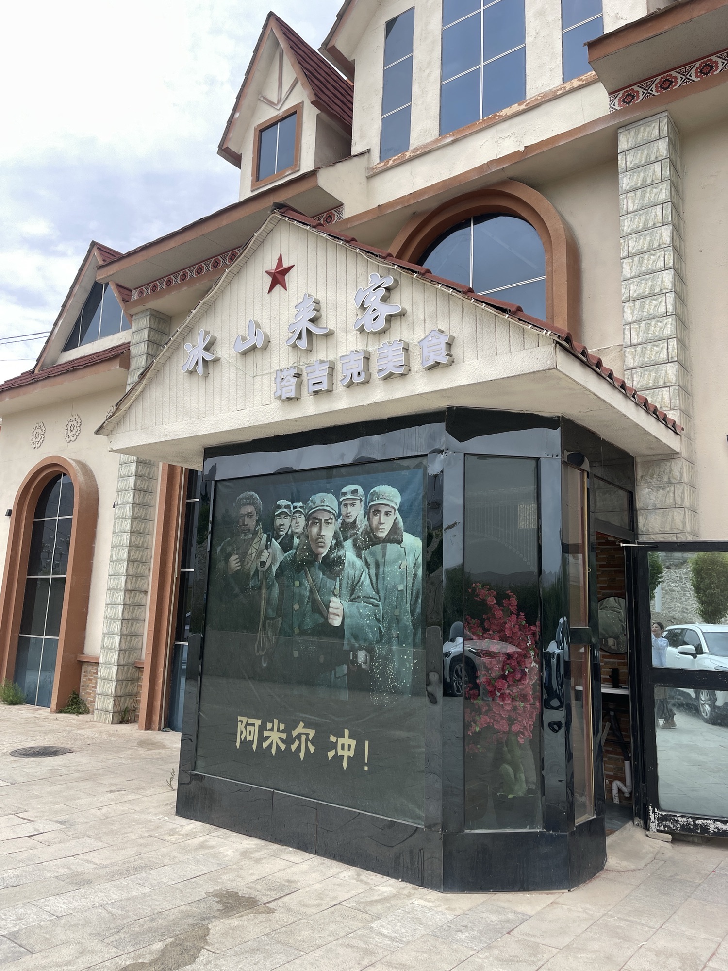 冰山来客塔吉克美食餐厅
