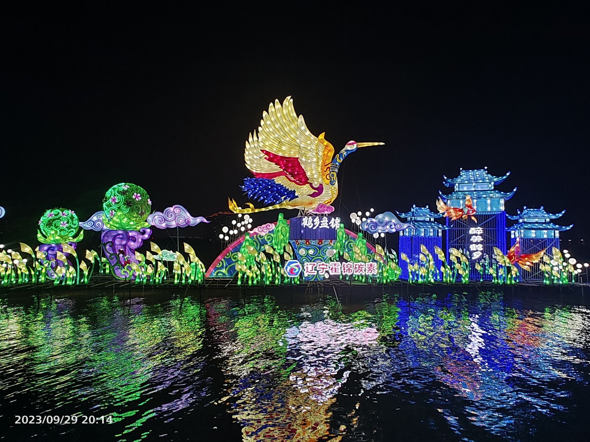 盘锦辽河湿地国际灯会