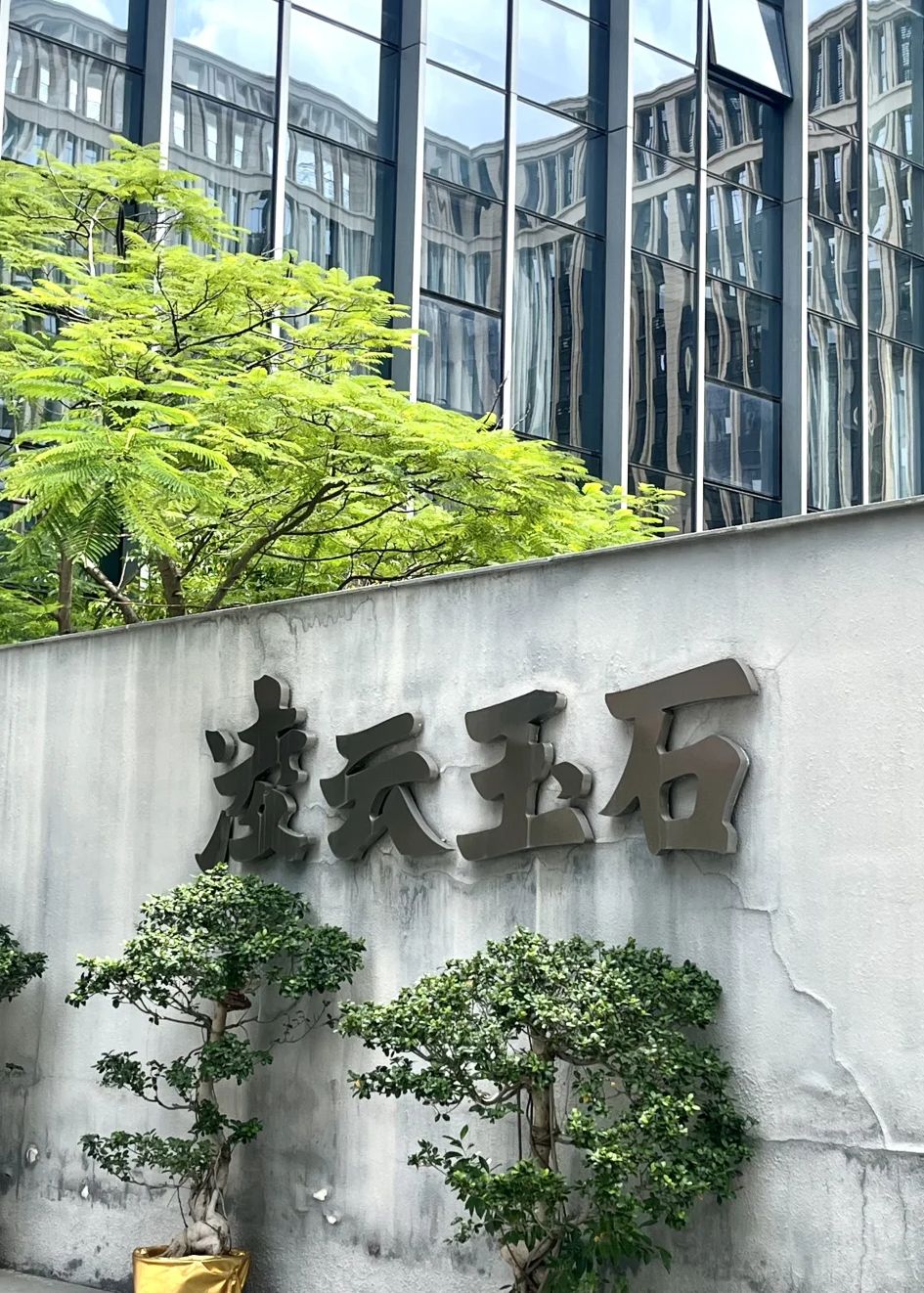厦门凌云玉石博物馆