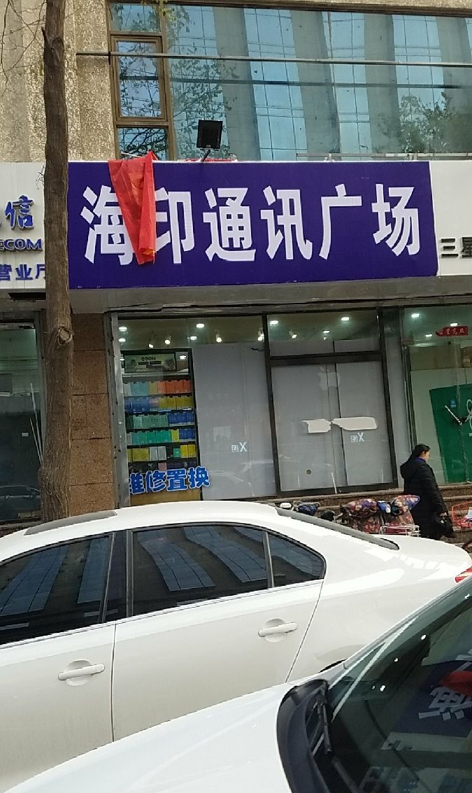 海印通讯广场