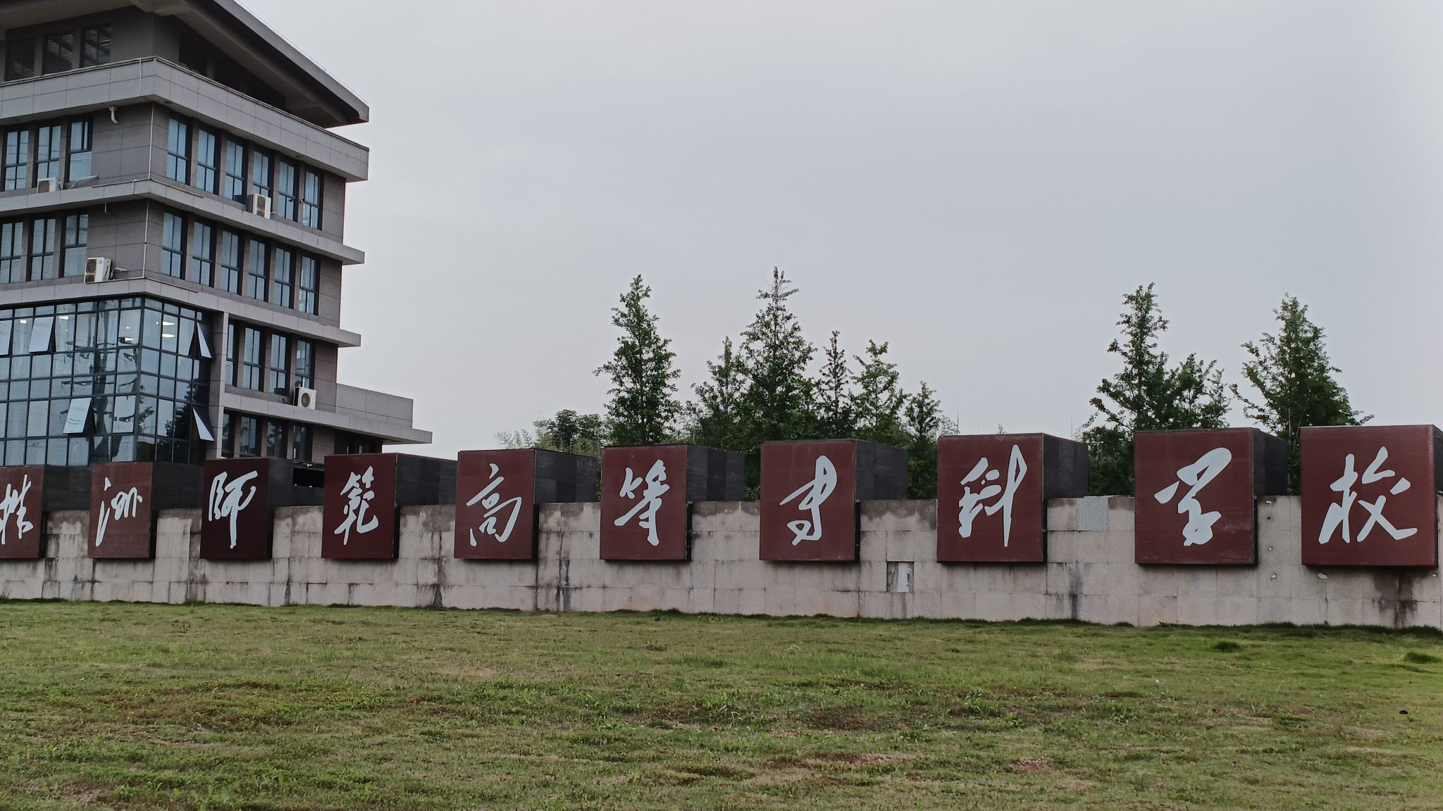 株洲师范高等专科学校(云龙校区)